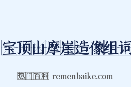 宝顶山摩崖造像组词是什么意思的图片